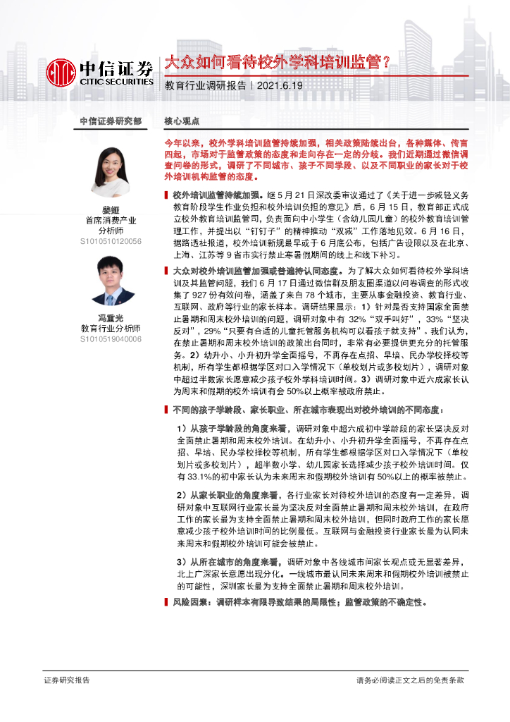 中信证券：大众如何看待校外学科培训监管？