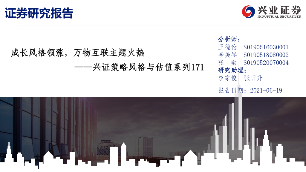 兴业证券：成长风格领涨，万物互联主题火热