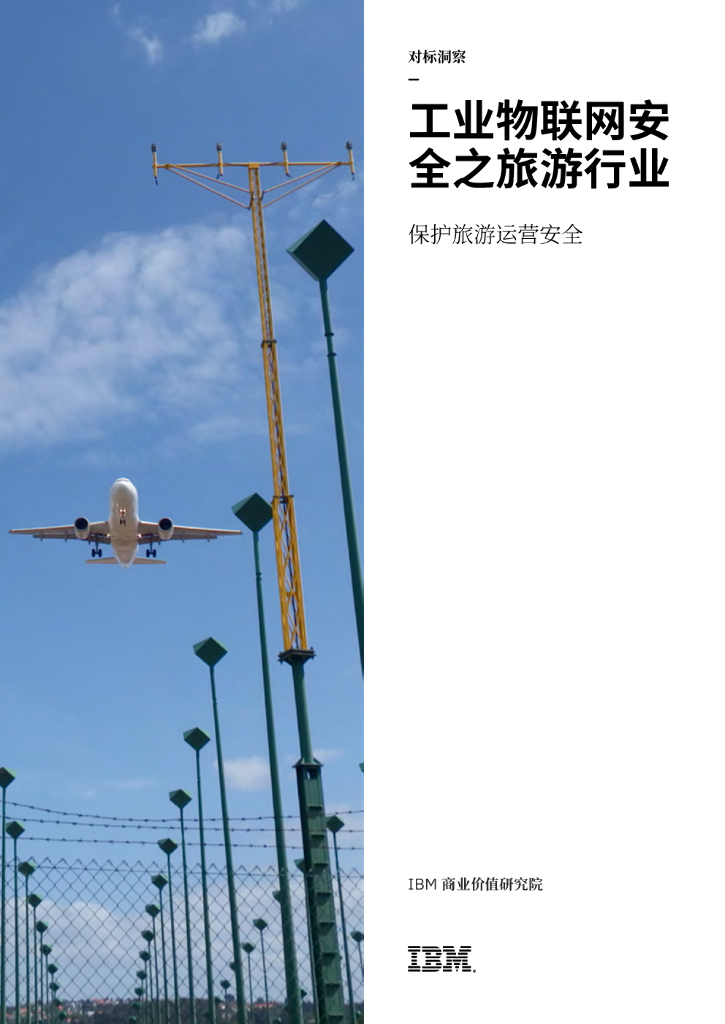IBM商业价值研究院：工业物联网安全之旅游行业——保护旅游运营安全