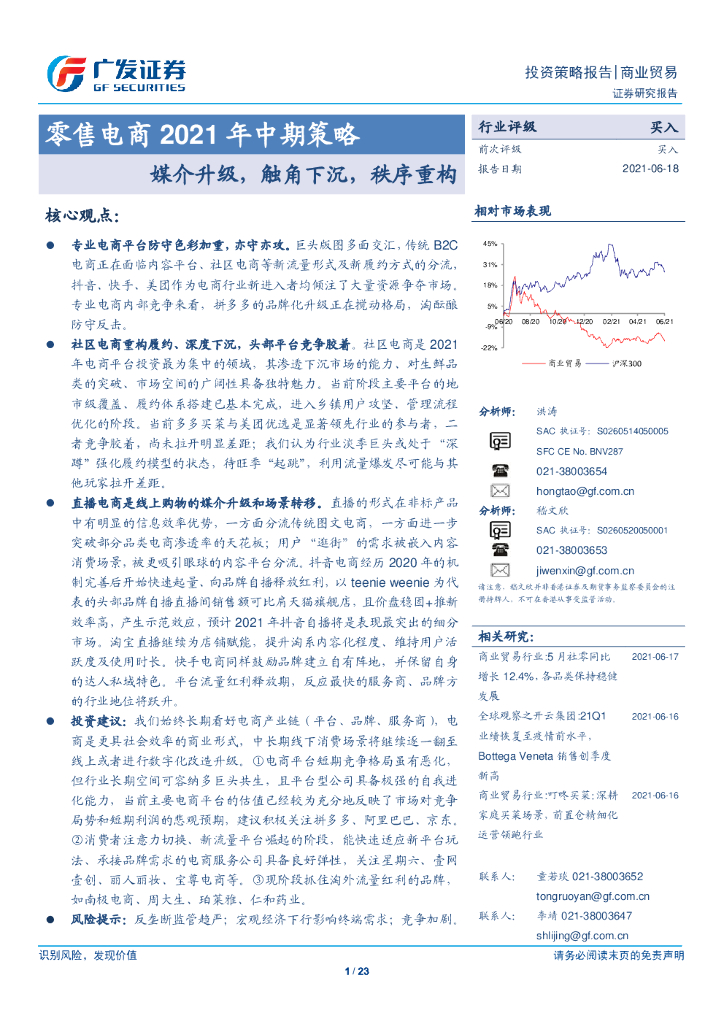 广发证券：零售电商2021年中期策略：媒介升级，触角下沉，秩序重构