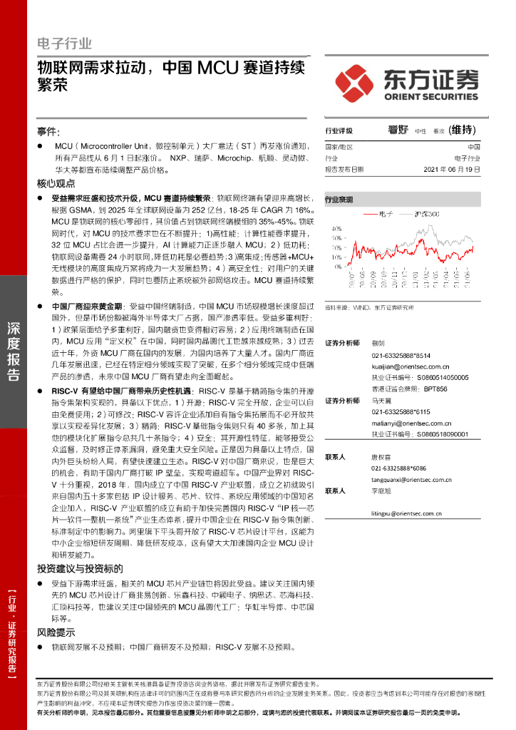 东方证券：物联网需求拉动，中国MCU赛道持续