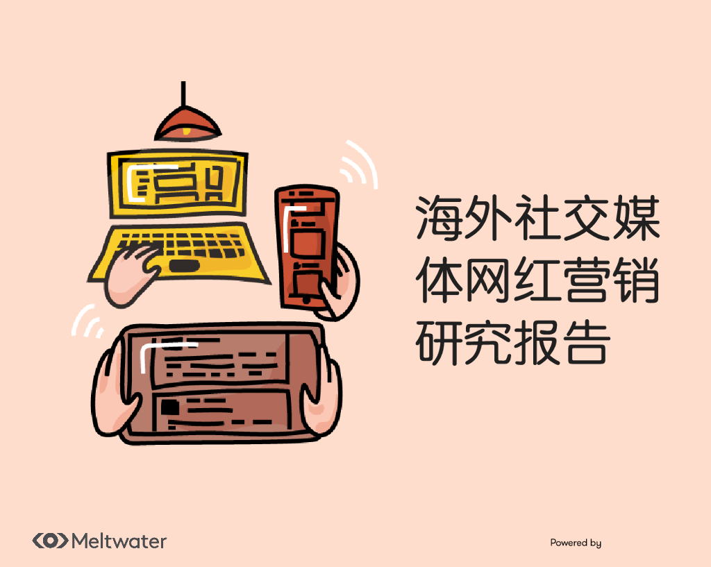 Meltwater融文：海外社交媒体网红研究报告（2021）
