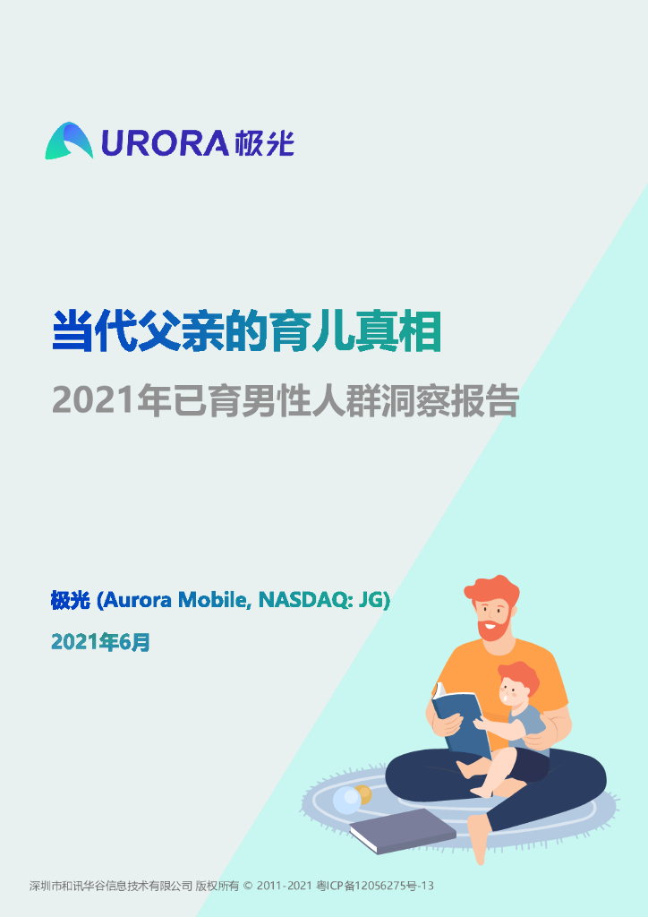 极光大数据：2021年已育男性人群洞察报告