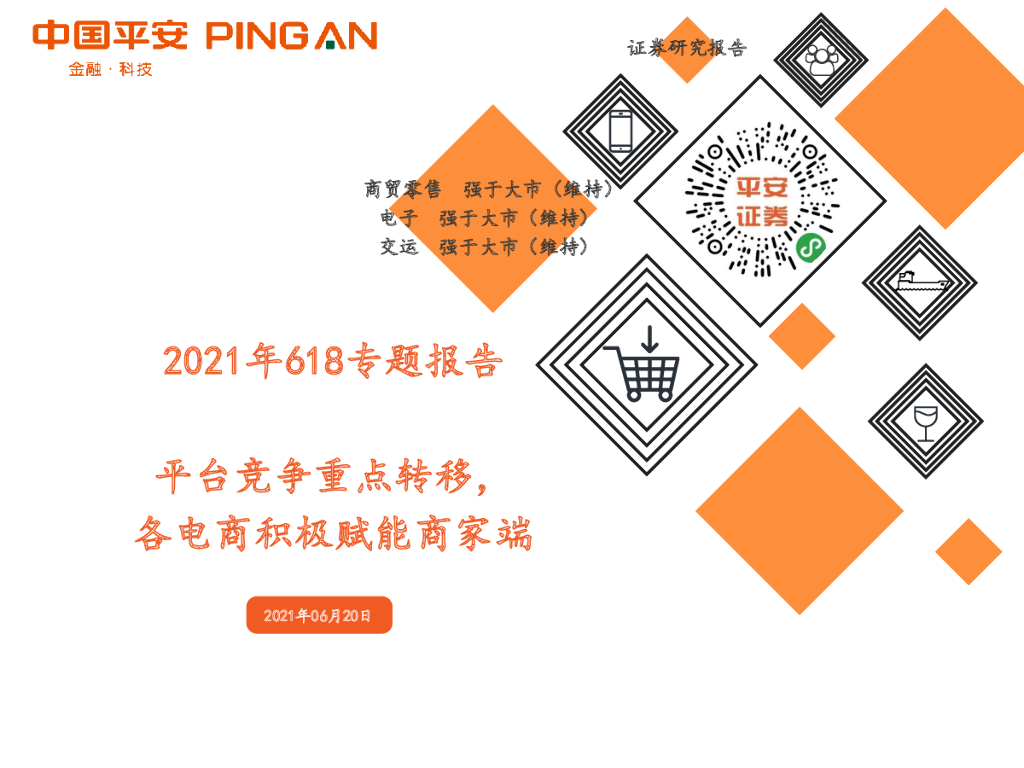 平安证券：2021年618专题报告：平台竞争重点转移，各电商积极赋能商家端