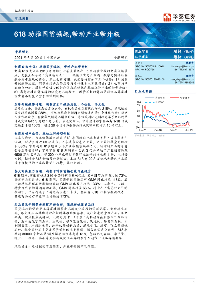 华泰证券：618助推国货崛起,，带动产业带升级