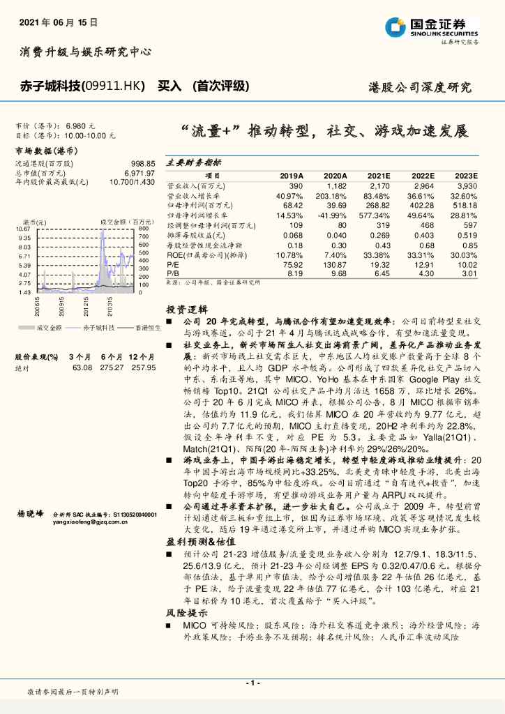国金证券：“流量 ”推动转型，社交、游戏加速发展