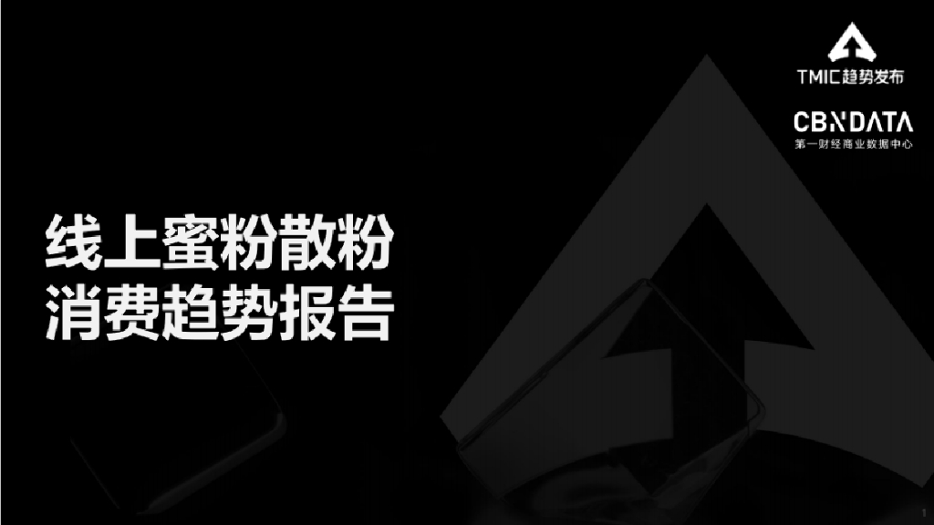 TMIC：线上蜜粉散粉消费趋势报告