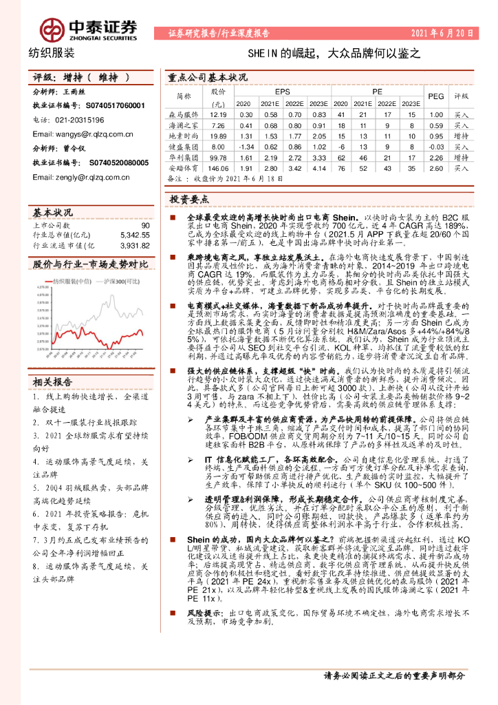 中泰证券：SHEIN的崛起，大众品牌何以鉴之