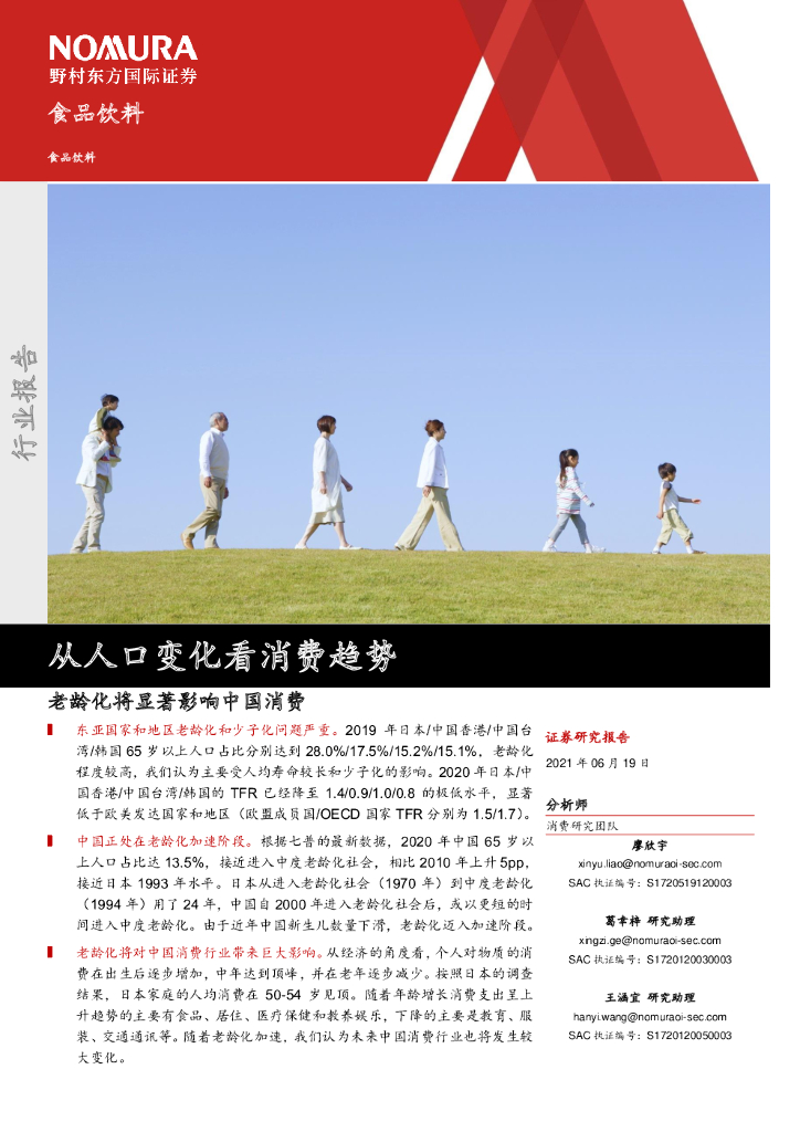 野村证券：从人口变化看消费趋势—老龄化将显著影响中国消费