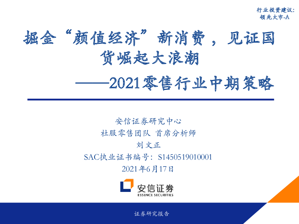 安信证券：掘金“颜值经济” 新消费，见证国货崛起大浪潮——2021零售行业中期策略