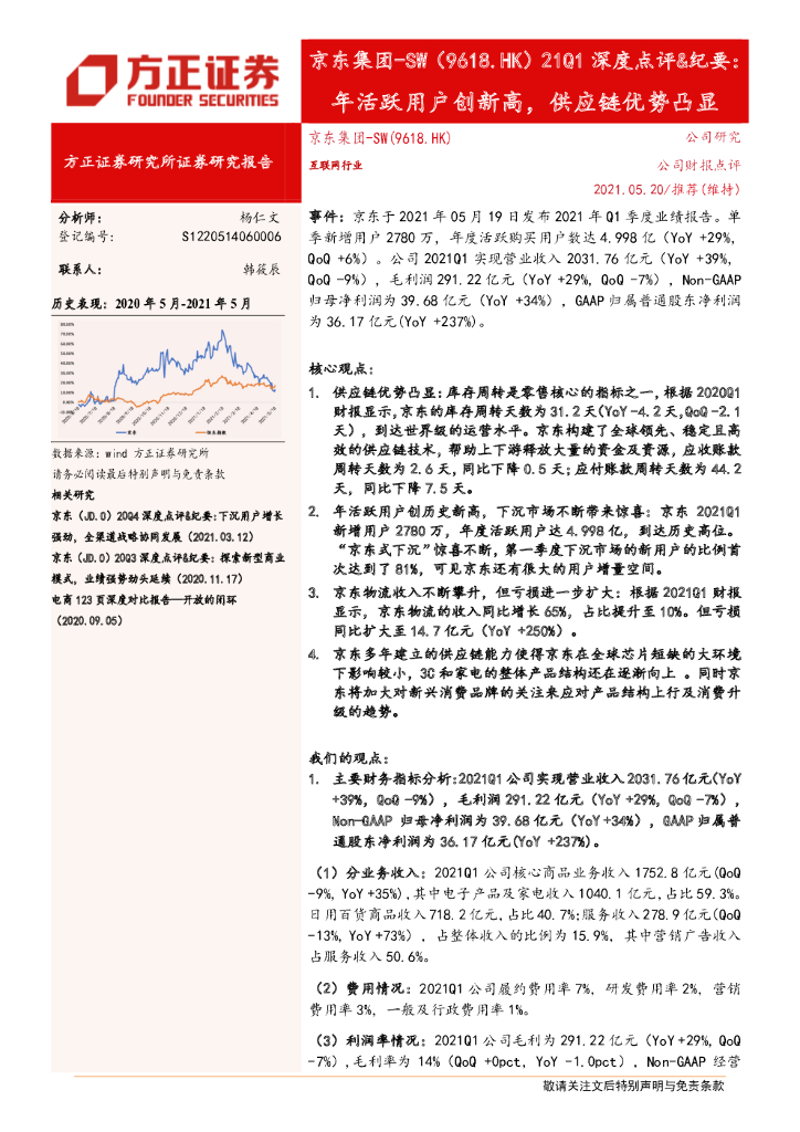 方正证券：京东集团：年活跃用户创新高，<em>供应链</em>优势凸显 海报