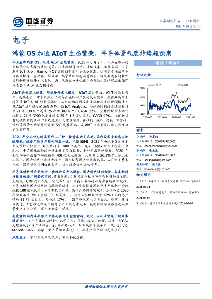 国盛证券：鸿蒙OS加速AIoT生态繁荣，半导体景气度持续超预期