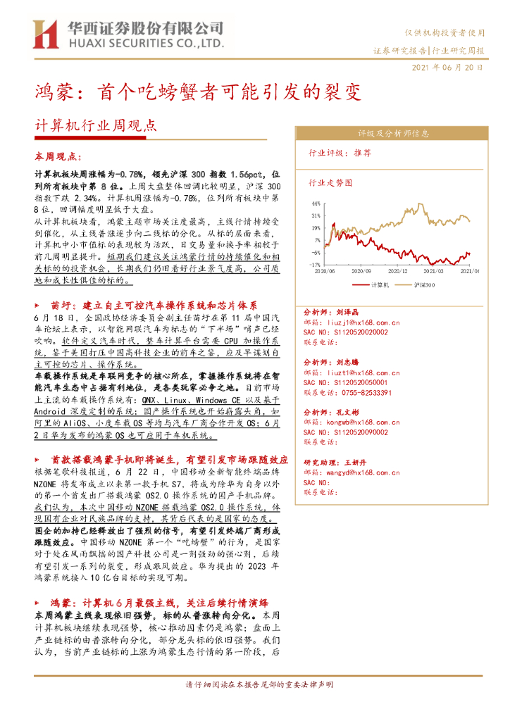 华西证券：鸿蒙：首个吃螃蟹者可能引发的裂变