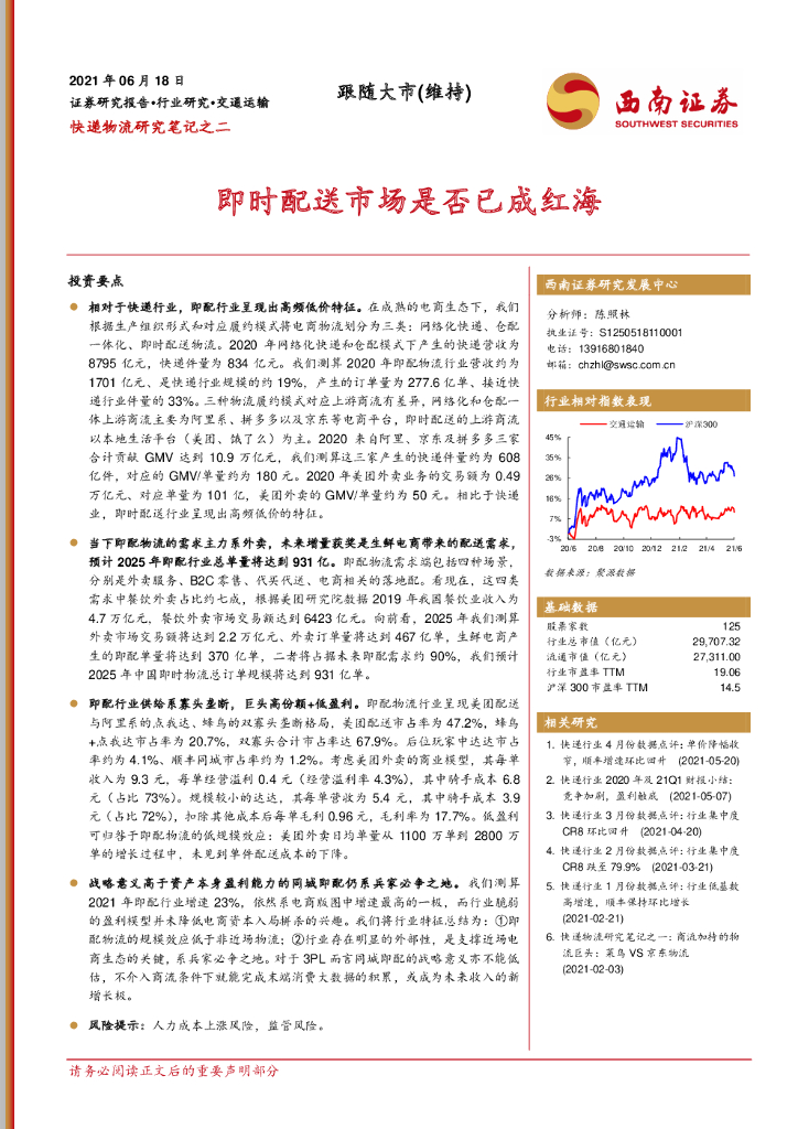 西南证券：<em>快递</em>物流研究：即时配送市场是否已成红海