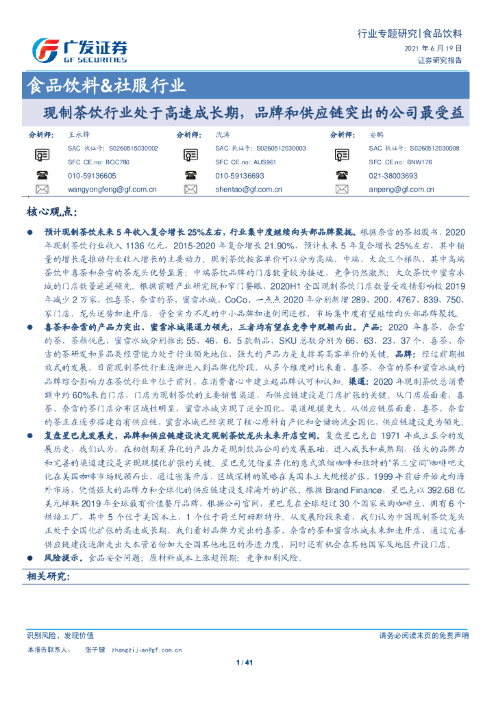 广发证券：现制茶饮行业处于高速成长期，品牌和<em>供应链</em>突出的公司最受益 海报