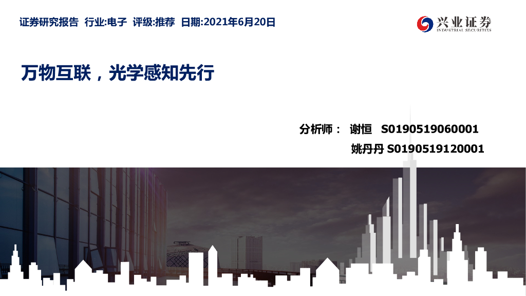 兴业证券：万物互联，光学感知先行