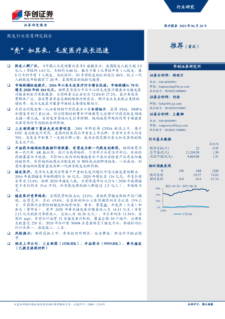 华创证券：脱发行业深度研究报告：“秃”如其来，毛发医疗成长迅速