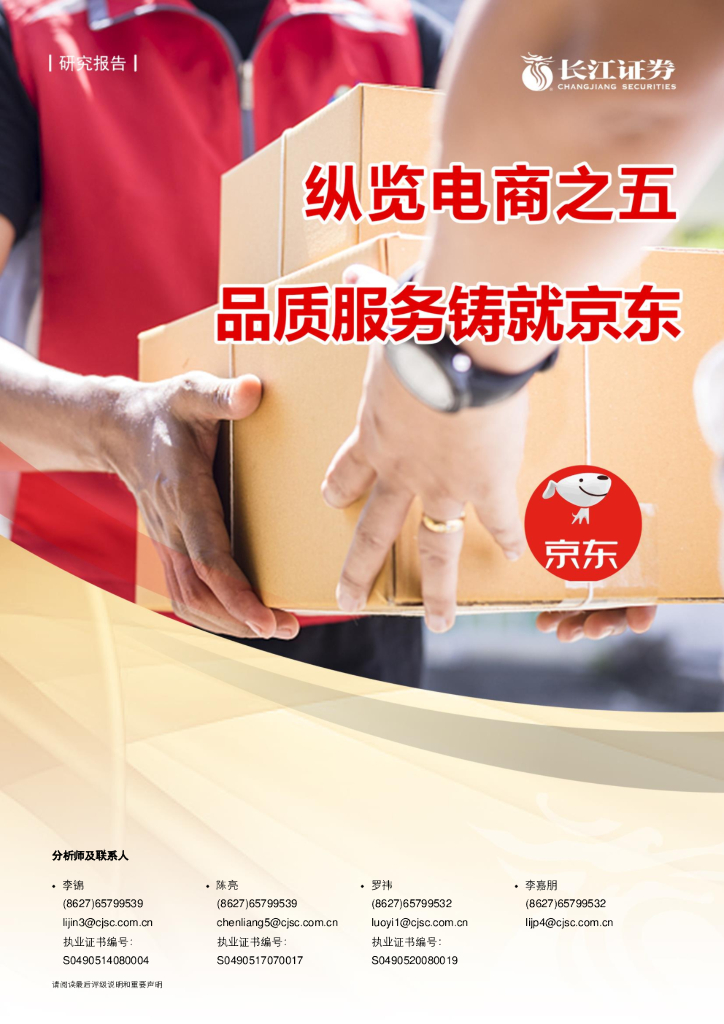 长江证券：纵览电商之品质服务铸就京东