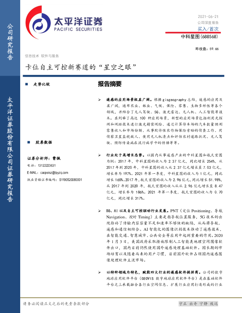 太平洋证券：中科星图：卡位自主可控新赛道的“星空之眼”