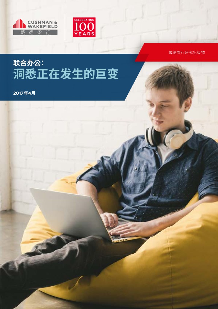 戴德梁行：2017年联合办公调查报告