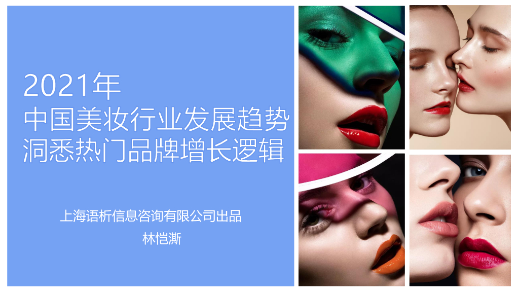 用户说：2021中国美妆行业发展趋势洞悉热门品牌增长逻辑