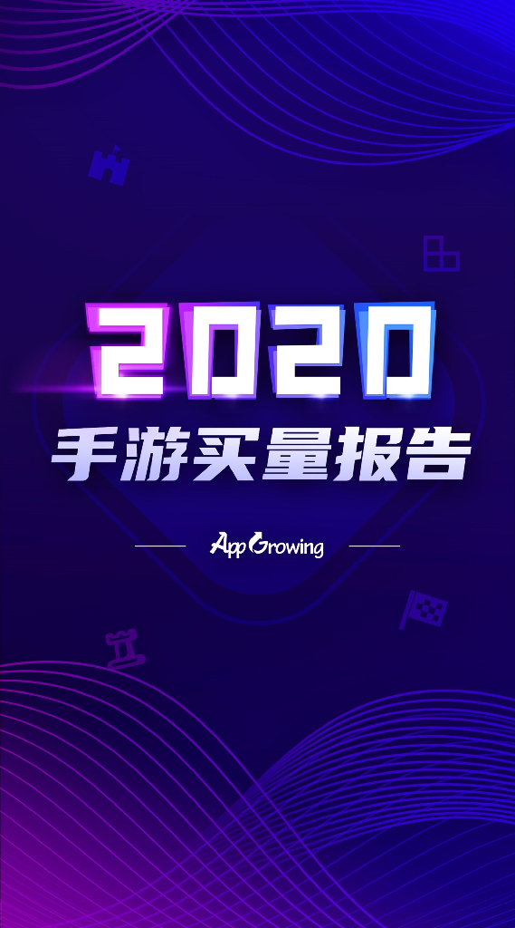 App Growing：2020手游年度手游买量报告