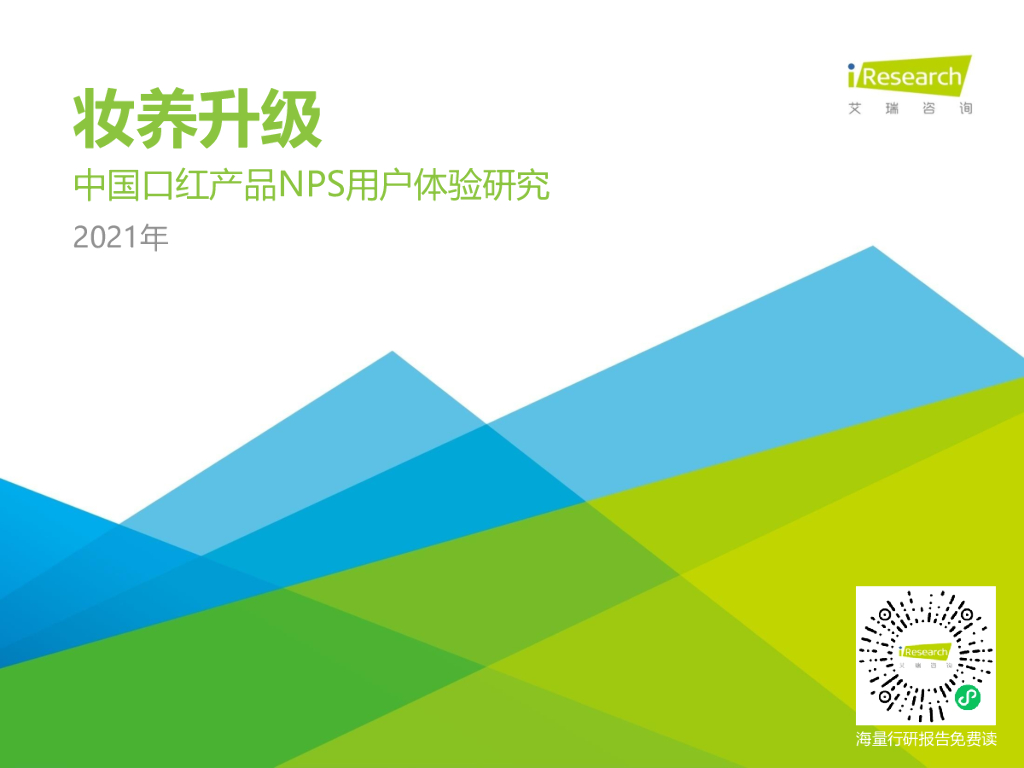 艾瑞咨询：2021H1中国口红产品NPS用户体验研究