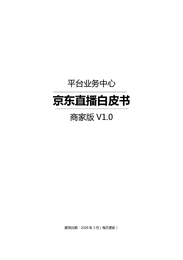 京东平台业务中心：京东直播白皮书商家版V1.0