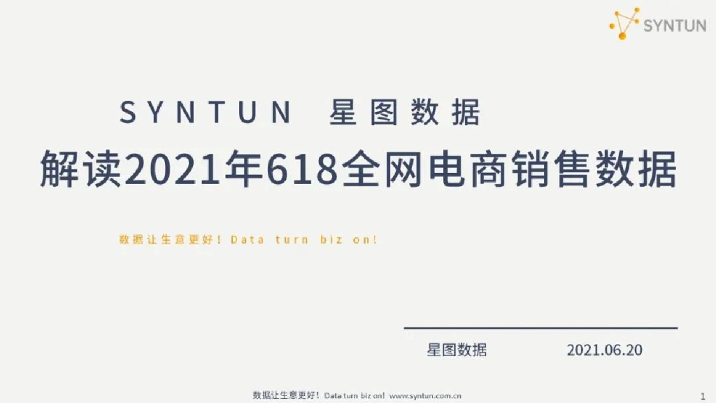 星图数据：2021年618全网电商数据战报