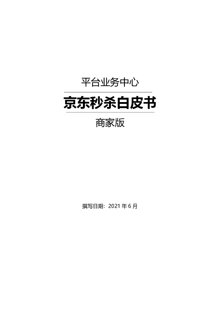 京东平台业务中心：京东秒杀白皮书商家版（2021年）