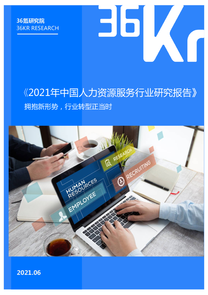 36氪研究院：2021年中国人力资源服务行业研究报告