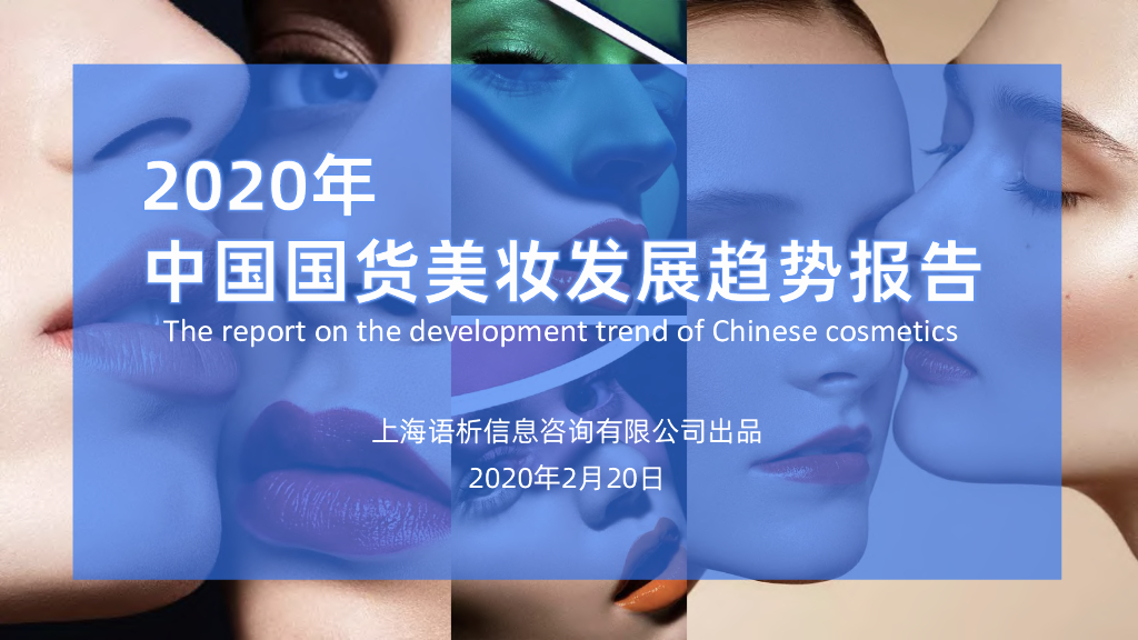 用户说：2020中国国货美妆发展趋势报告