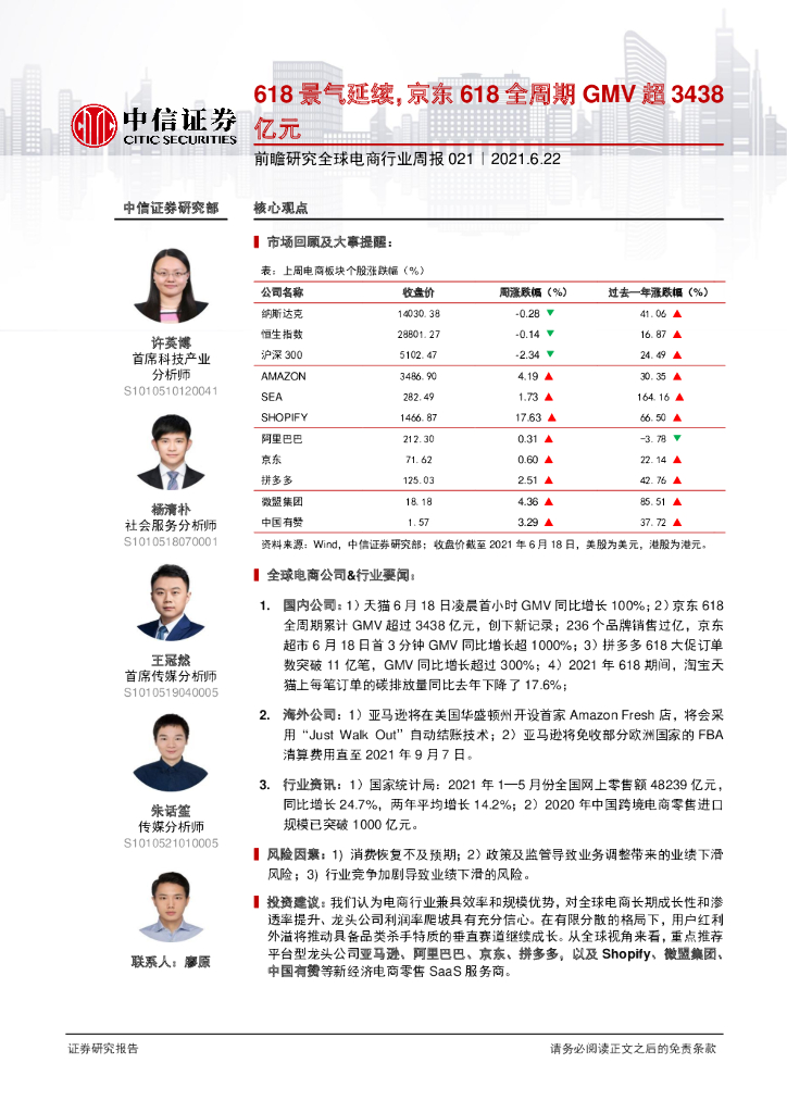 中信证券：618景气延续， 京东618全周期GMV超3438亿元