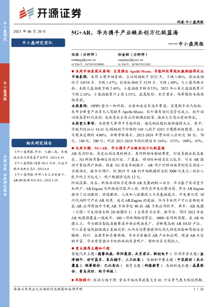 开源证券：5G+AR，华为携手产业链共创万亿级蓝海