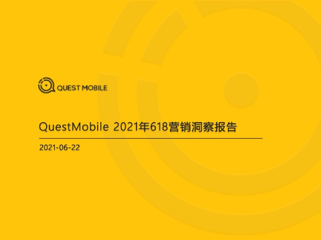 QuestMobile：2021年618营销洞察报告