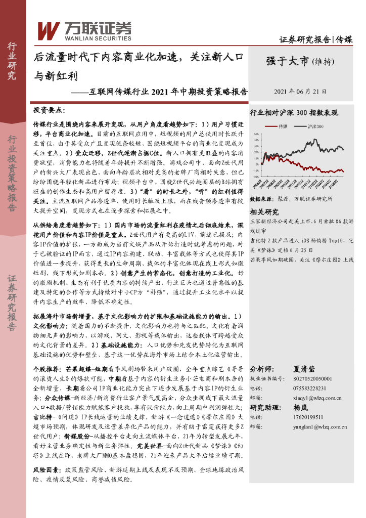 万联证券：后流量时代下内容商业化加速， 关注新人口与新红利—互联网传媒业行业2021年中期投资策略报告