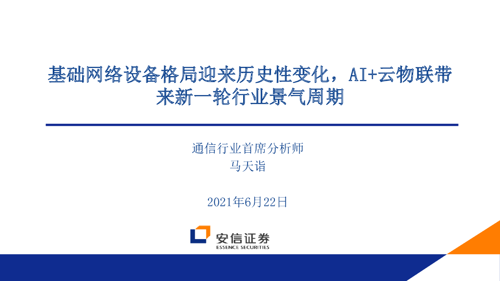 安信证券：基础网络设备格局迎来历史性变化，AI+云物联带来新一轮行业景气周期
