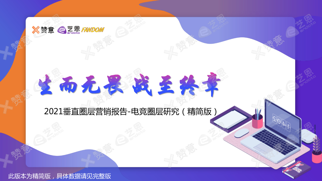 赞意&艺恩：生而无畏 战至终章——2021垂直圈层营销报告—电竞圈层研究