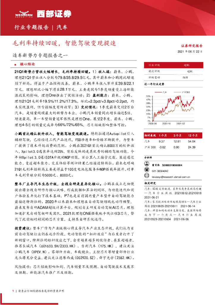 西部证券：汽车行业：毛利率持续回暖，智能驾驶变现提速