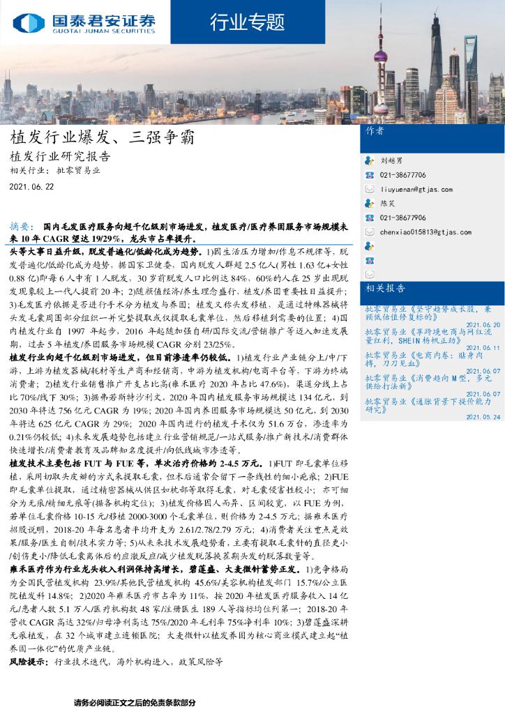 国泰君安：植发行业研究报告：植发行业爆发、三强争霸