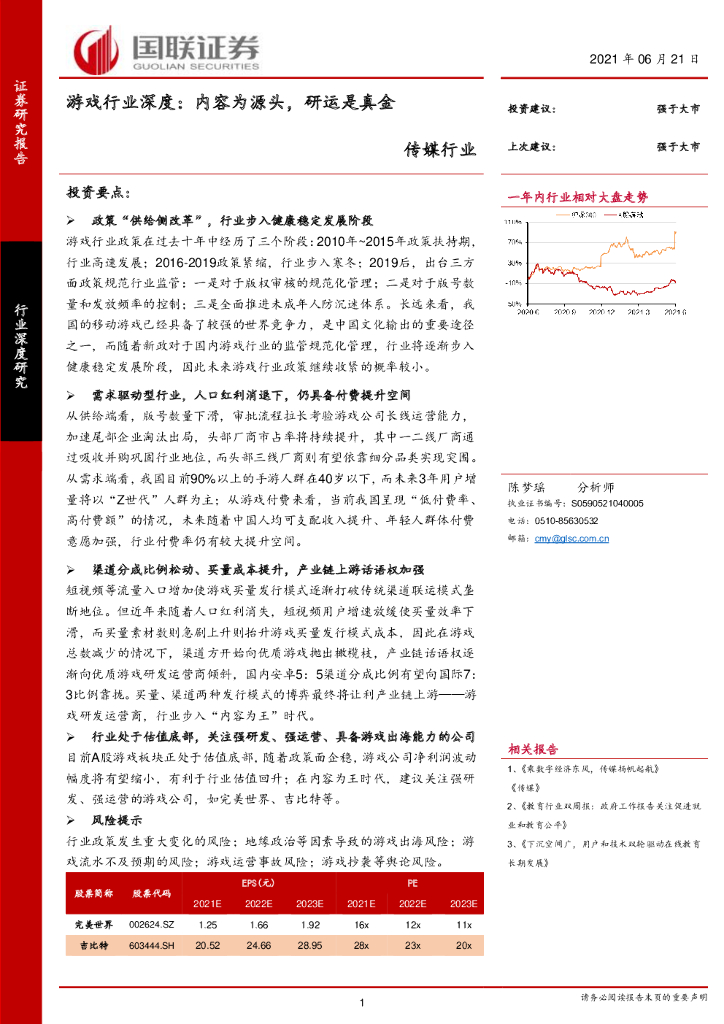 国联证券：游戏行业深度：内容为源头，研运是真金