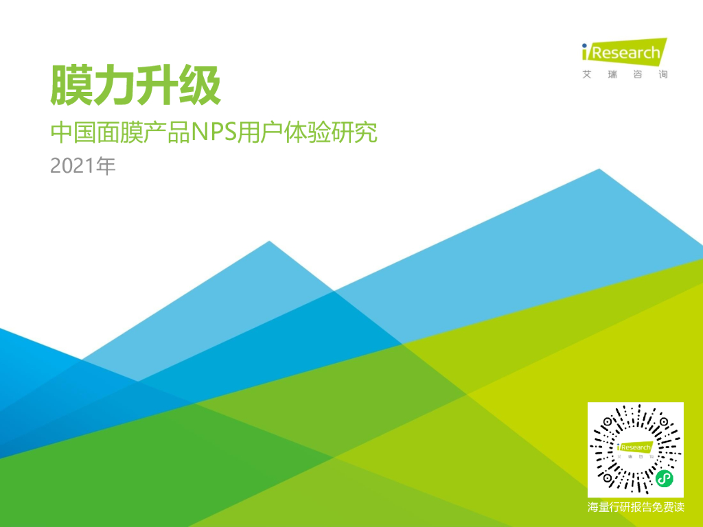 艾瑞咨询：2021H1中国面膜产品NPS用户体验研究