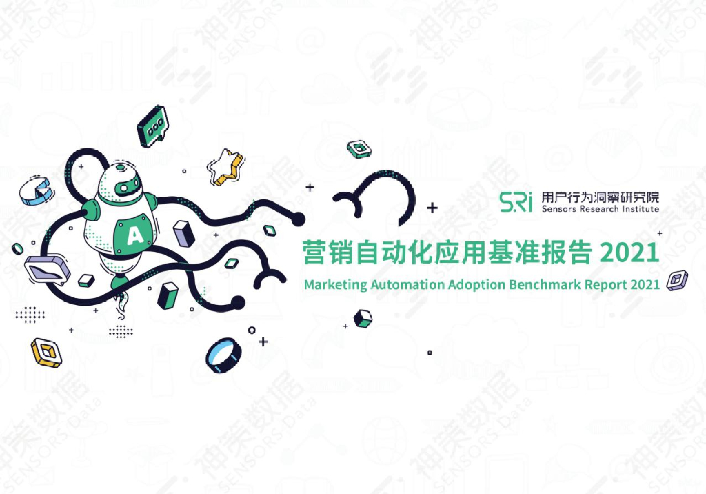 神策数据：营销自动化应用基准报告2021