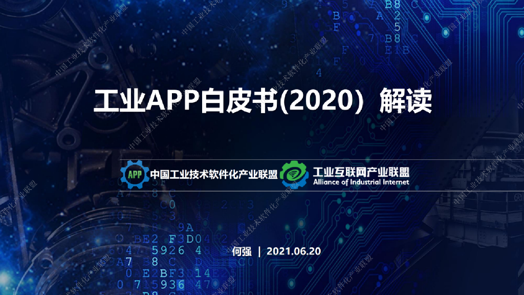 工业技术软件化产业联盟：工业APP白皮书（2020）解读