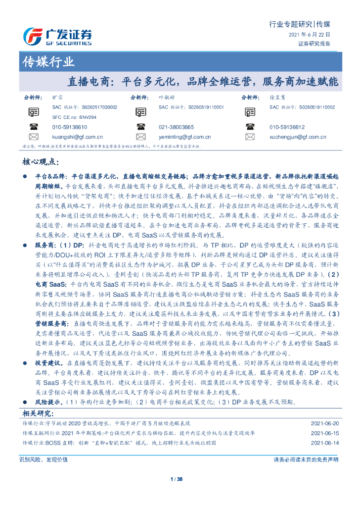 广发证券：直播电商，平台多元化，品牌全维运营，服务商加速赋能