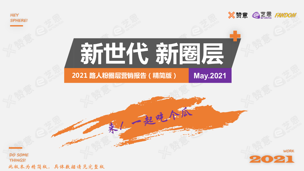 赞意&艺恩：新世代 新圈层——2021路人粉圈层营销报告