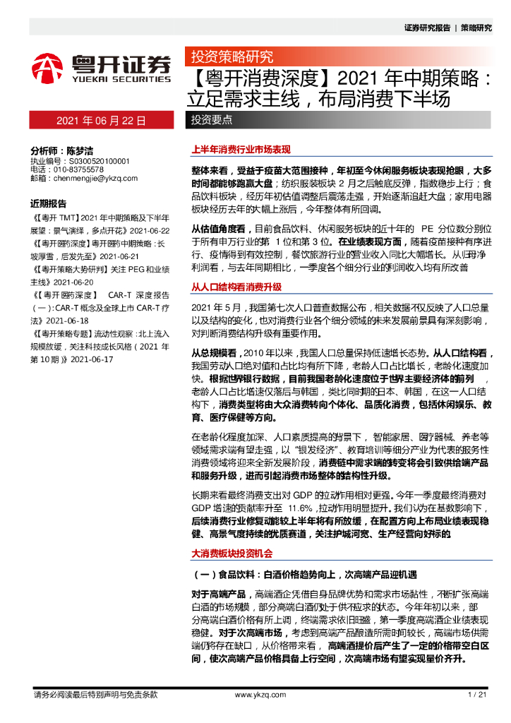 粤开证券：2021年中期策略：立足需求主线，布局消费下半场