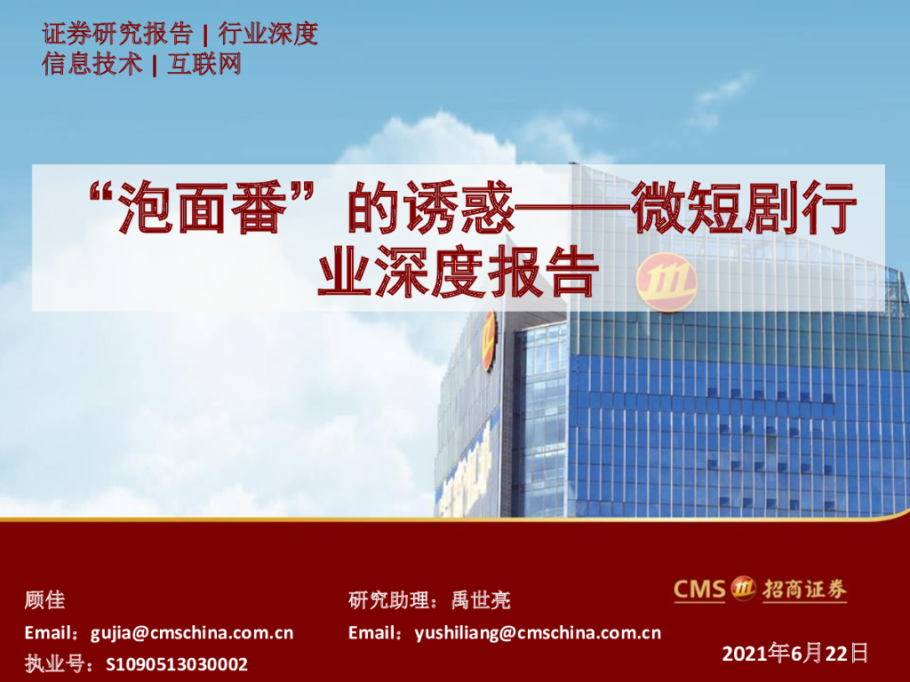 招商证券：“泡面番”的诱惑—微短剧行业深度报告