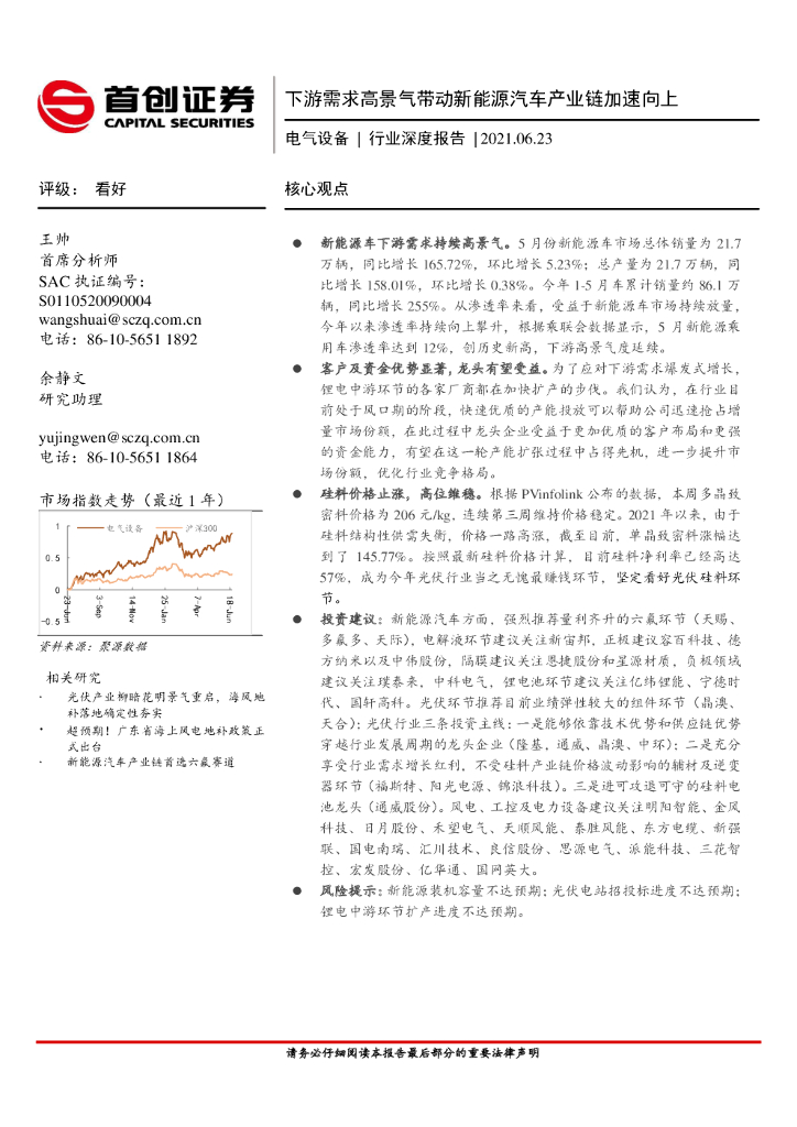 首创证券：下游需求高景气带动新<em>能源</em>汽车产业链加速向上 海报