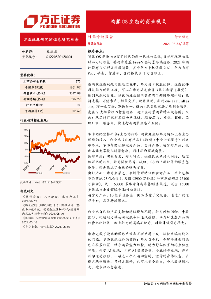 方正证券：鸿蒙OS生态的商业模式